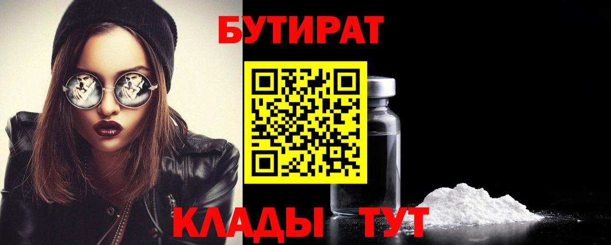 Бутират  БУТИРАТ вода  Вход с VPN  Светлоград 
