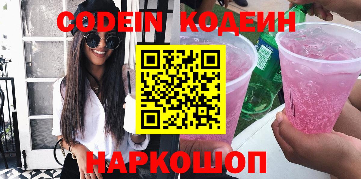 Светлоград  Codein Purple Drank  Вход с VPN 