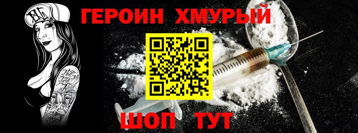 Героин хмурый Светлоград